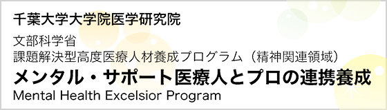 千葉大学　メンタル・サポート医療人とプロの連携養成　Mental Health Excelsior Program