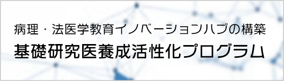 病理・法医学教育イノベーションハブの構築 文部科学省「基礎研究医養成活性化プログラム」