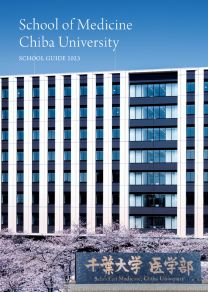 千葉大学　医学部 SCHOOL GUIDE 2023bb10402.jpg