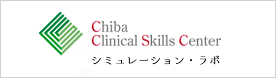 千葉大学大学院医学研究院附属クリニカル・スキルズ・センター