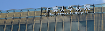 千葉大学・医学部附属病院