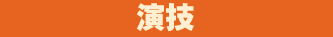演技