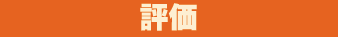評価