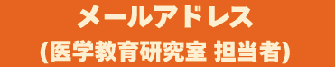 メールアドレス
