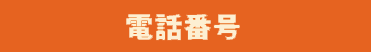 電話番号