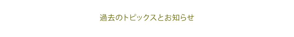 過去のお知らせ