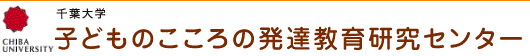 千葉大学 子どものこころの発達教育研究センター