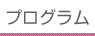 プログラム