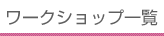 ワークショップ一覧