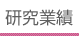 研究業績