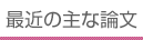 最近の主な論文
