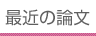 最近の論文