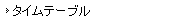 �^�C���e�[�u��