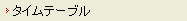�^�C���e�[�u��