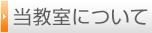 当教室について