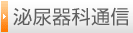 泌尿器科通信