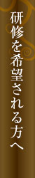 研修を希望される方へ