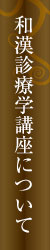 和漢診療学講座について