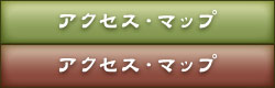 アクセスマップ