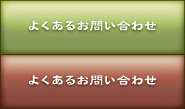 よくあるお問い合わせ