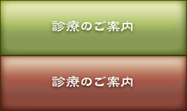 診療のご案内
