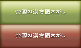 全国の漢方医さがし