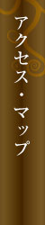 アクセス・マップ