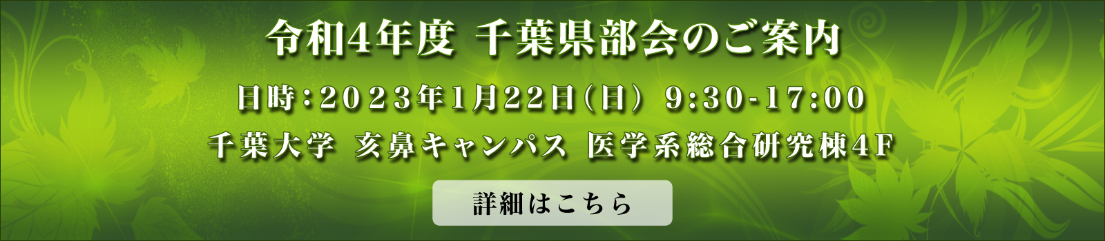 令和4年度千葉県部会