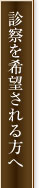 診察を希望される方へ