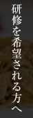 研修を希望される方へ