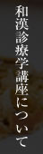 和漢診療学講座について