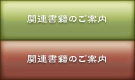 関連書籍のご案内