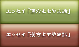 エッセイ「漢方よもやま話」