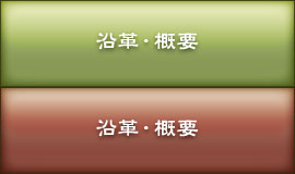 沿革・概要