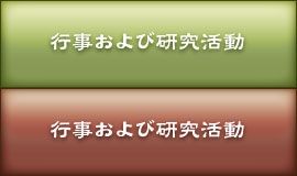 行事および研究活動