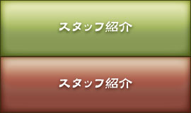 スタッフ紹介