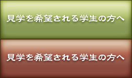 見学を希望される方へ