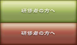 研修者の方へ