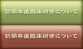 初期卒後臨床研修について