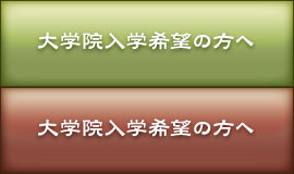 大学院入学希望の方へ