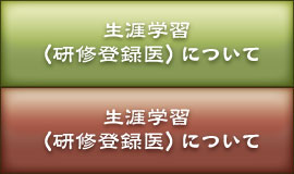 生涯学習（研修登録医）について