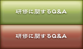 研修に関するQ&A