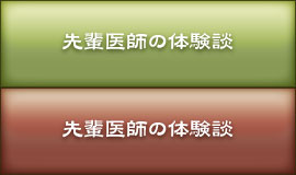先輩医師の体験談