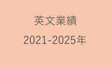 英文業績 2021-2025年