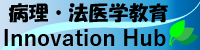 基礎研究医養成活性化プログラム/病理・法医学教育イノベーションハブの構築