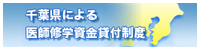 千葉県医師修学資金貸付制度