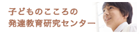 千葉大学 子どものこころの発達教育研究センター