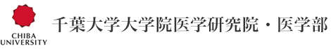 千葉大学大学院医学研究院・医学部