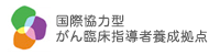 国際協力型がん臨床指導者養成拠点