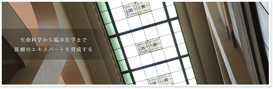 生命科学から臨床医学まで医療のエキスパートを育成する